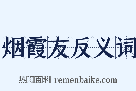 烟霞友反义词是什么意思的图片